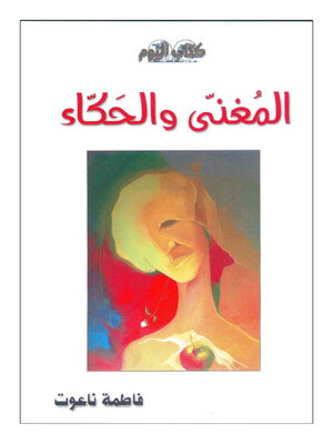 cover image of المغنى والحكاء